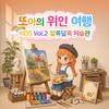 또아의 위인 여행 vol.2 알록달록 미술관专辑