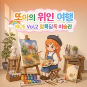 또아의 위인 여행 vol.2 알록달록 미술관专辑