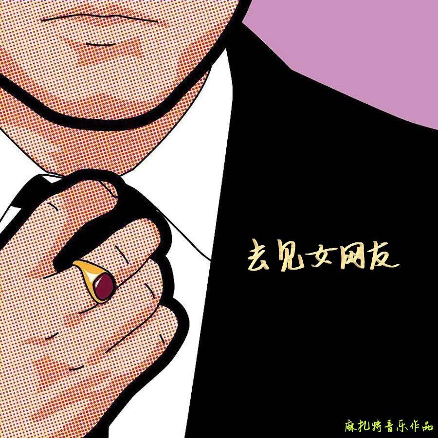 去见女网友