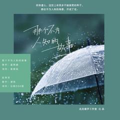 赴来世-《那个不为人知的故事》杨昭同人曲