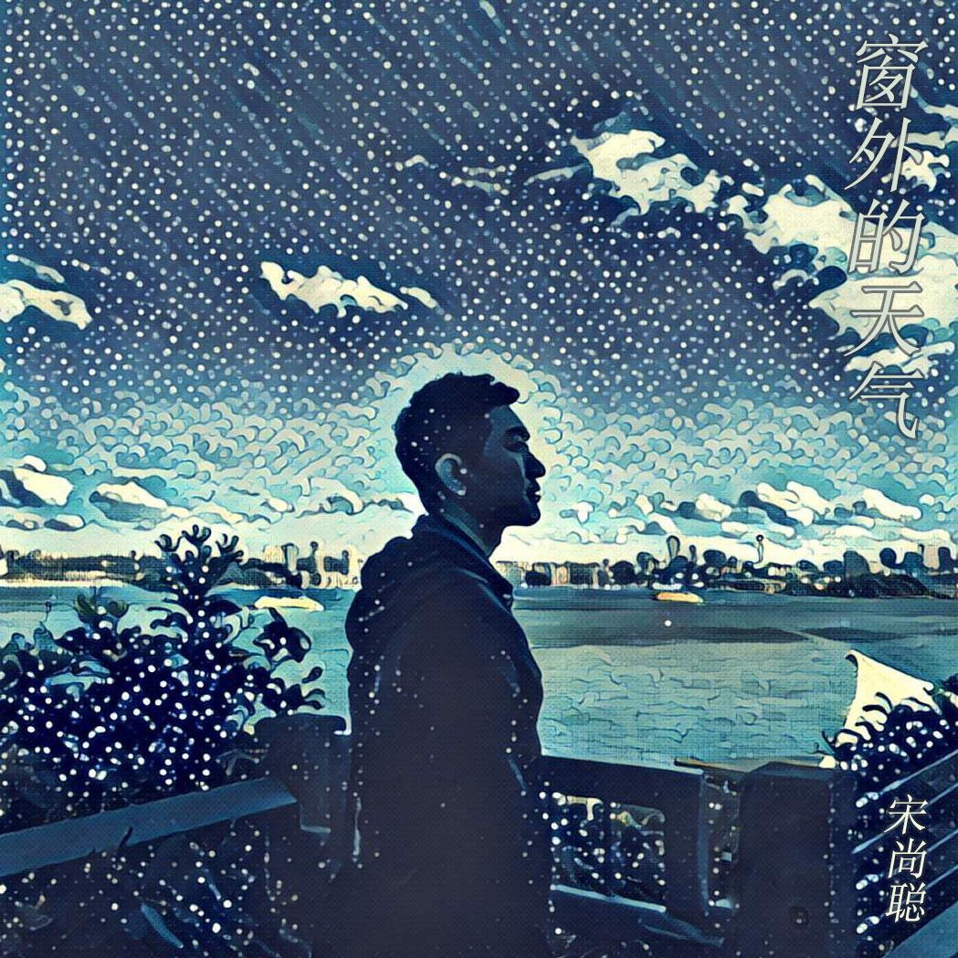 窗外的天气