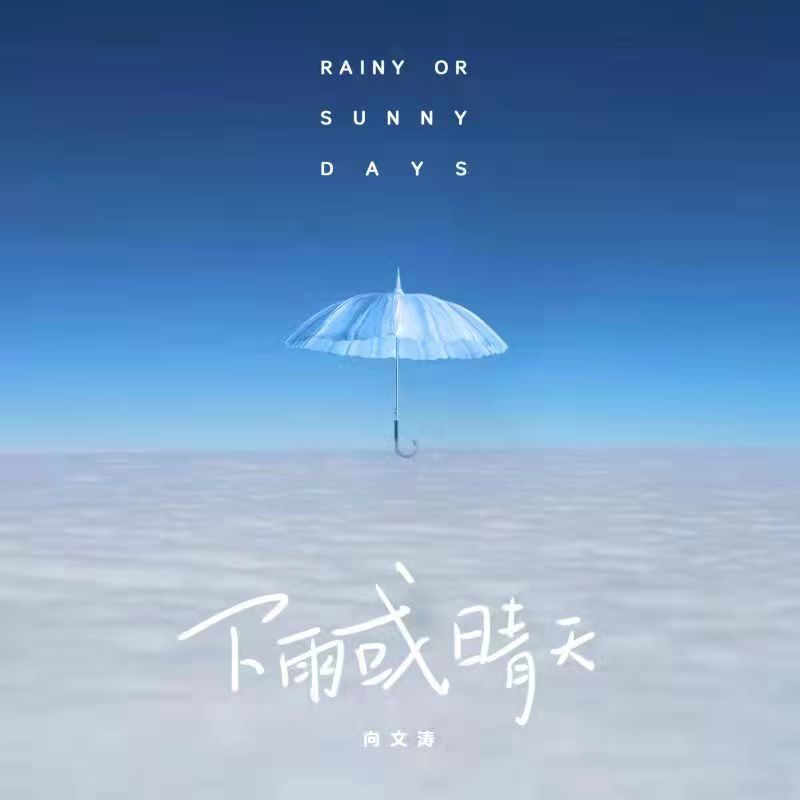 向文涛 - 下雨或天晴 (伴奏)