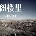 -GLORY~阁楼里-专辑