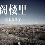 -GLORY~阁楼里-专辑