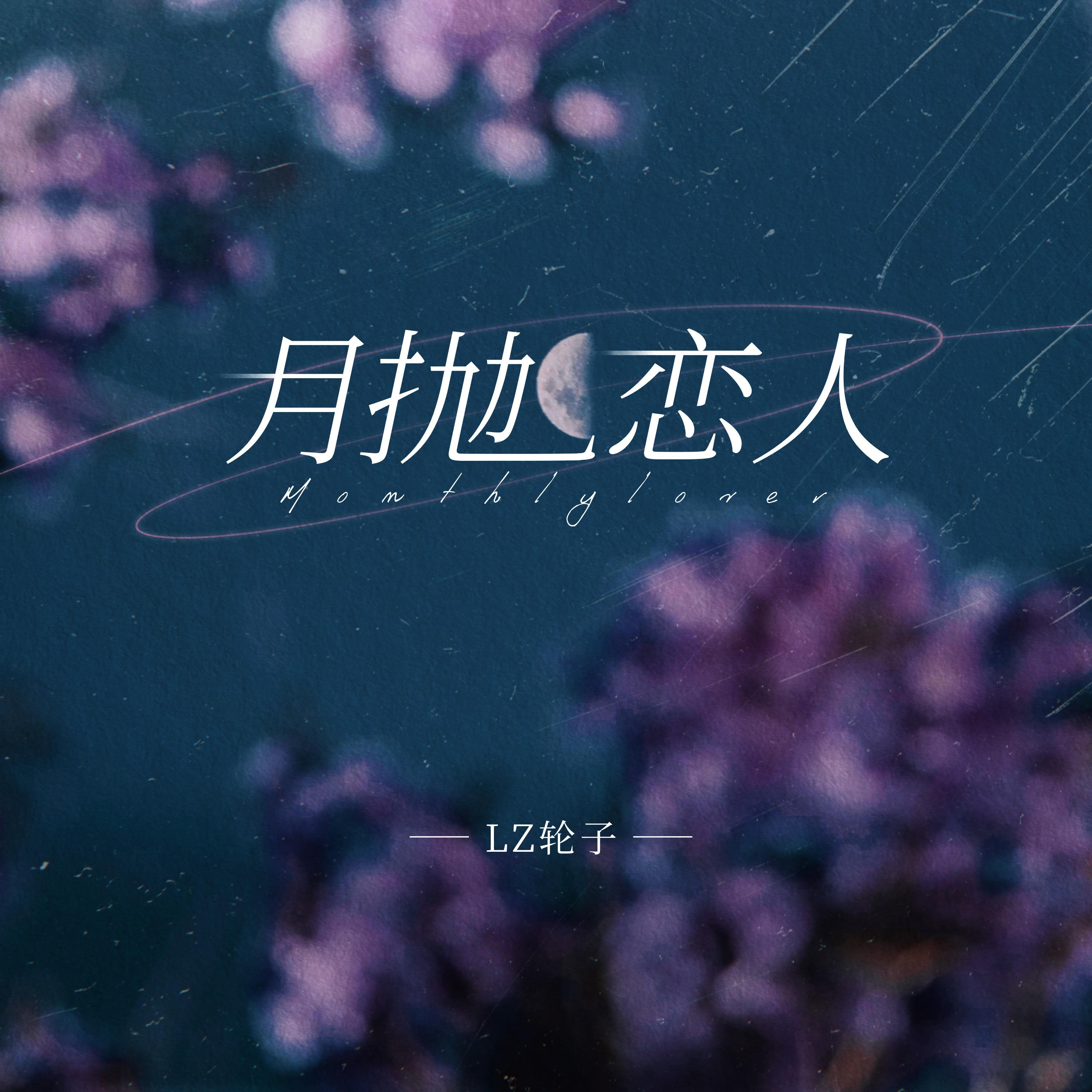 月抛恋人