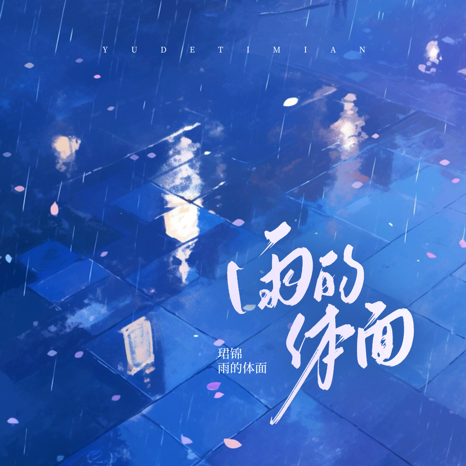 雨的体面
