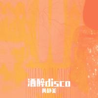 酒醉Disco