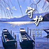 陈光-守护