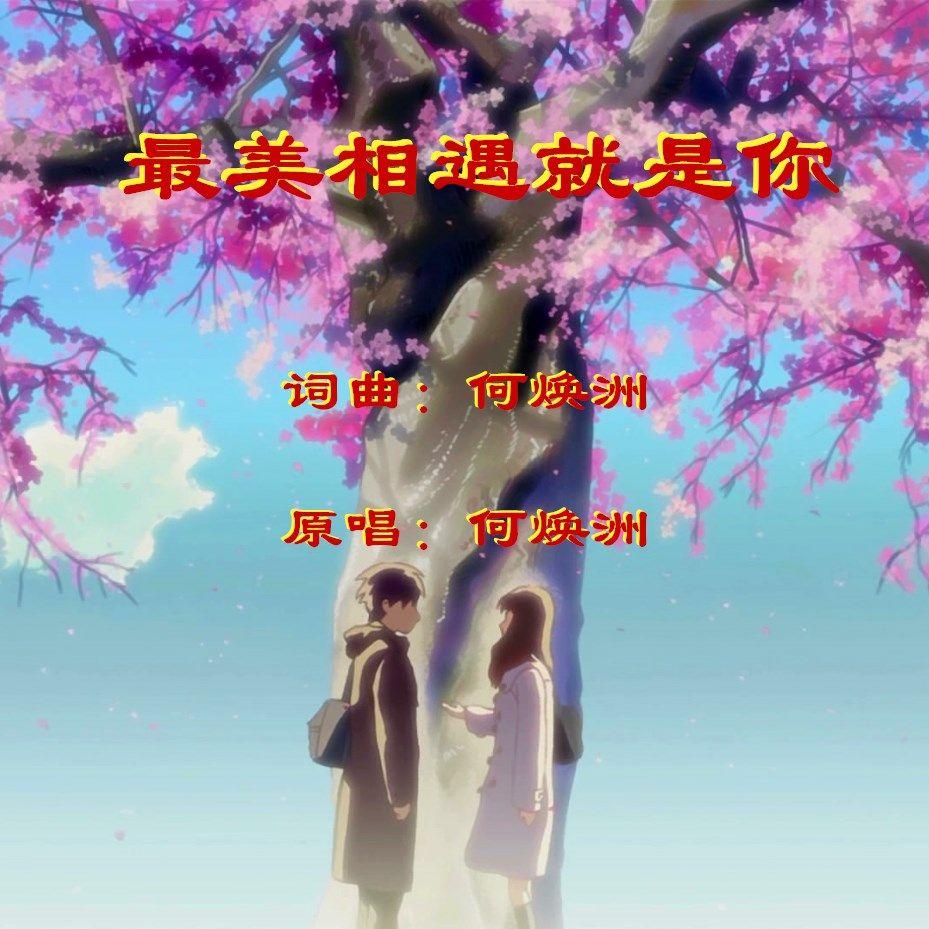 最美相遇就是你（何焕洲原唱）