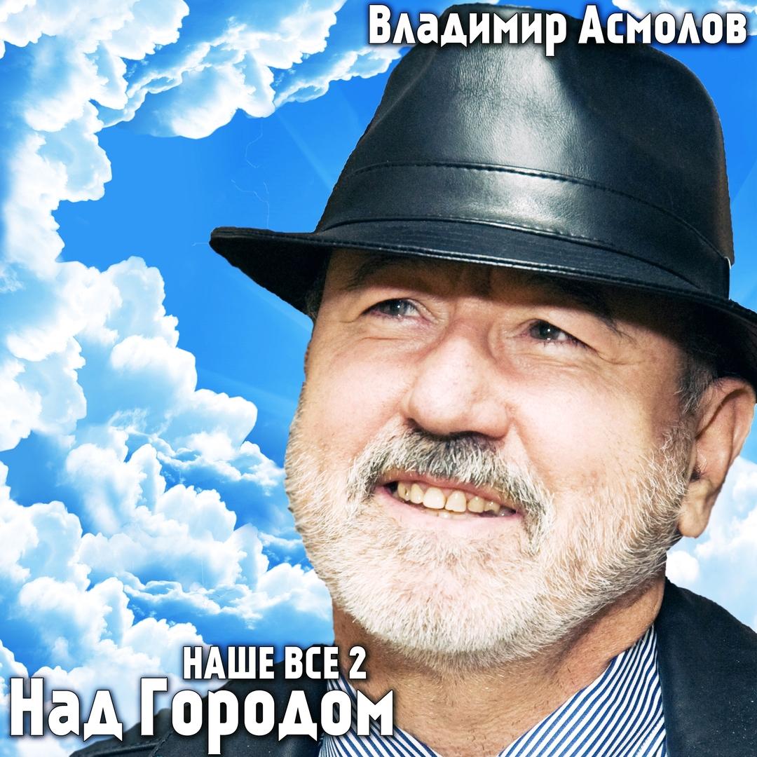 Наше всё 2 - Над городом