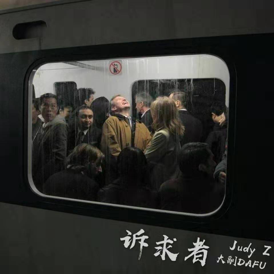 诉求者