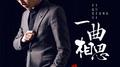一曲相思专辑