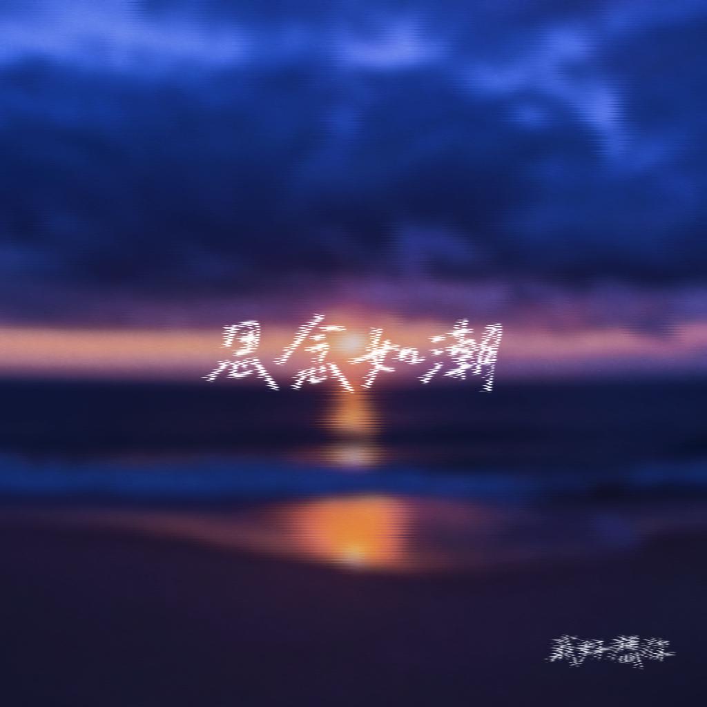 我好想你
