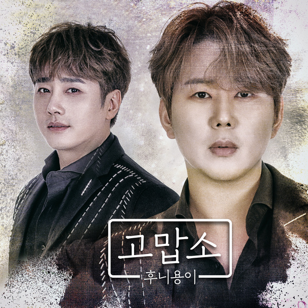 후니용이's 초이스 [고맙소]
