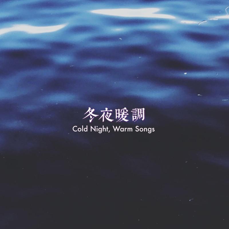 冬夜暖调