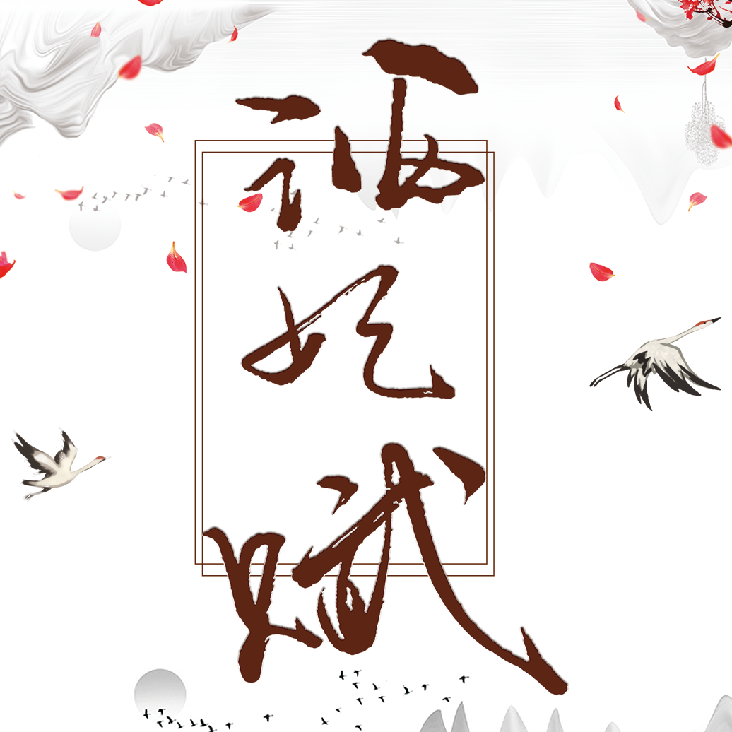 酒妃赋