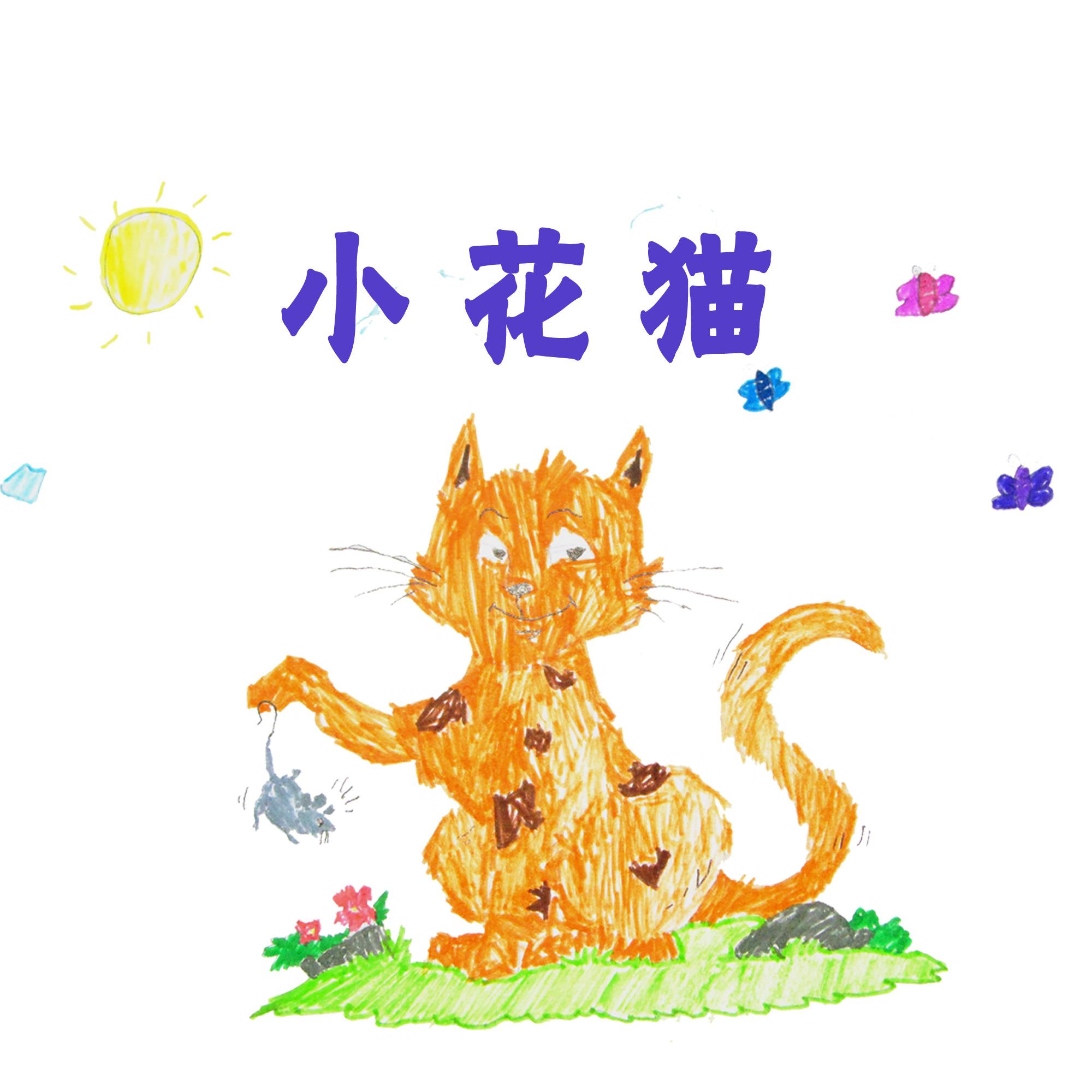 小花猫专辑