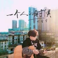 一个人的时候 118#(李国强缺女声B)