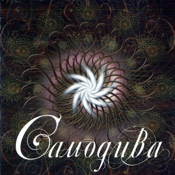 Самодива