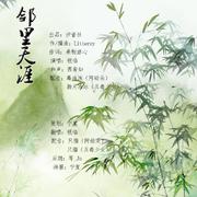 邻里天涯