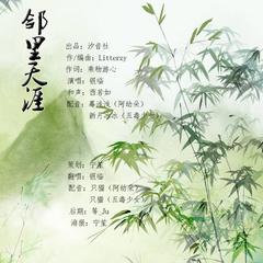 邻里天涯