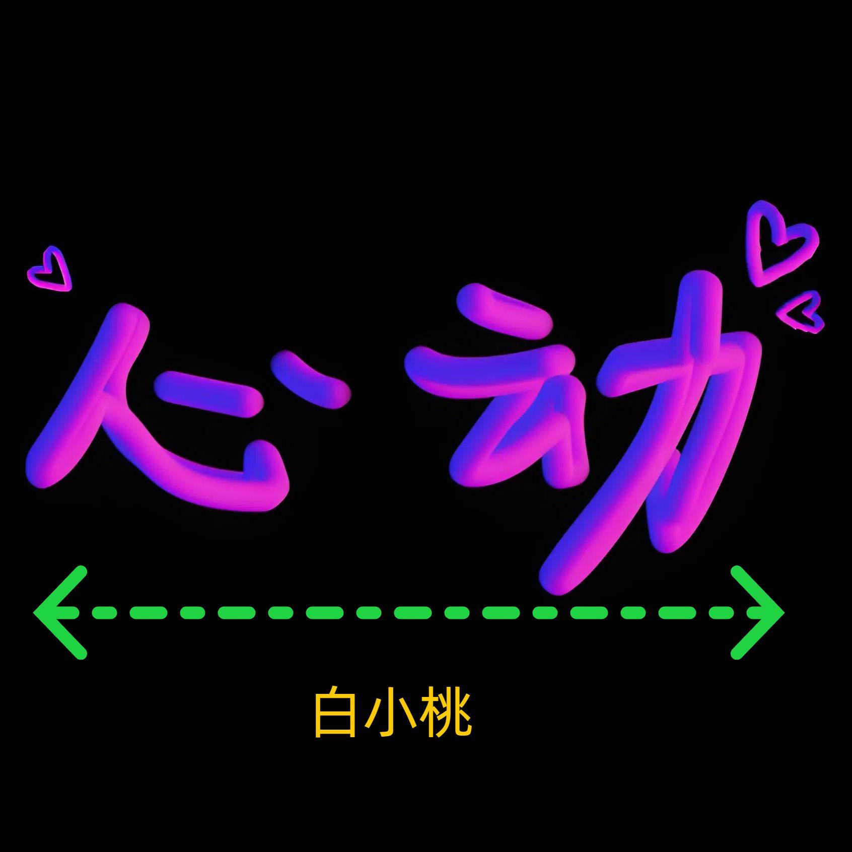 心动