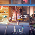 罗马尼亚姑娘