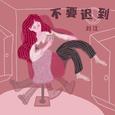 不要迟到