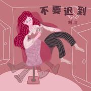 不要迟到