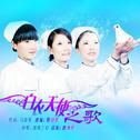 白衣天使之歌专辑