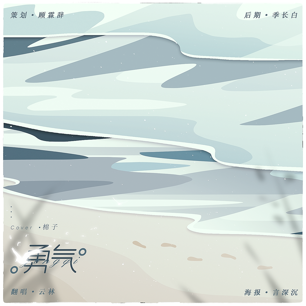 《勇气》