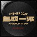 自成一派 Cypher2022 (Prod.by Custom Record）