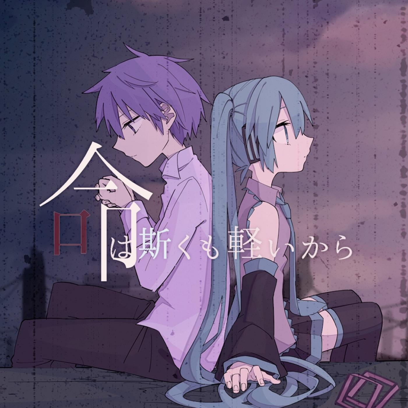 命は斯くも軽いから