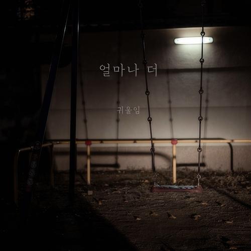 얼마나 더