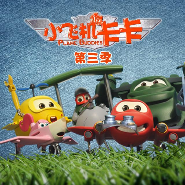 vip单曲 歌手:森宇文化 所属专辑:小飞机卡卡第三季 开通vip畅听 收藏