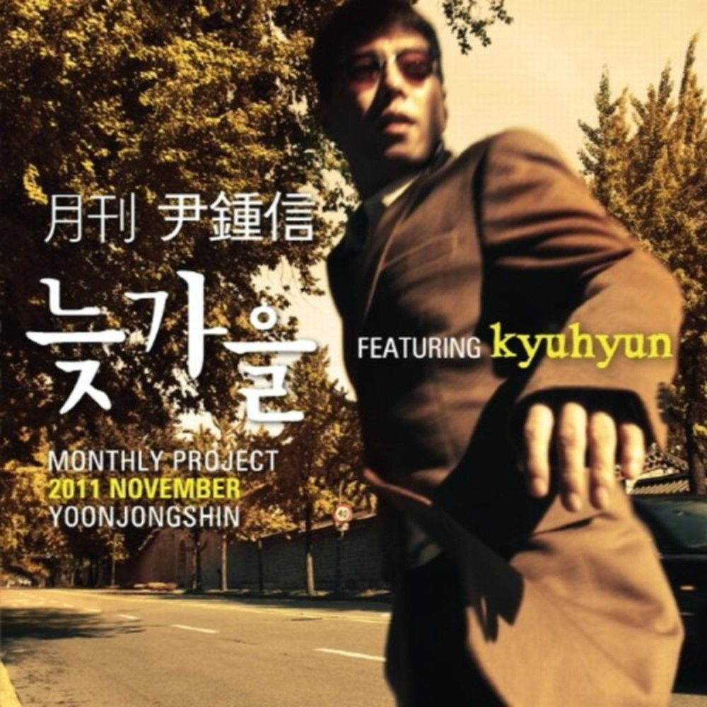 2011 月刊 尹鍾信 November