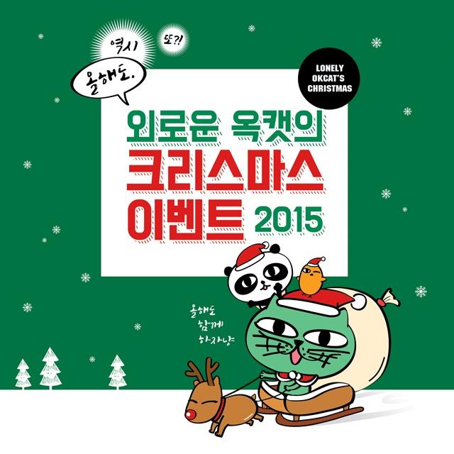 외로운 옥캣의 크리스마스 이벤트 2015