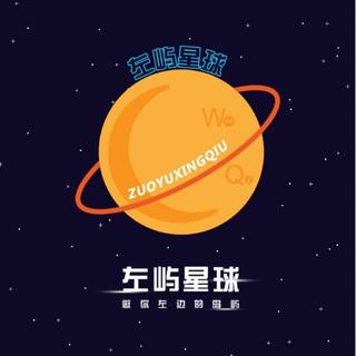 左屿星球共享歌单