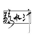 弱水三千