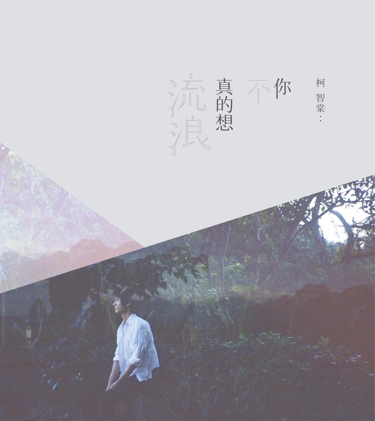 柯智棠 - If You Still Wander
