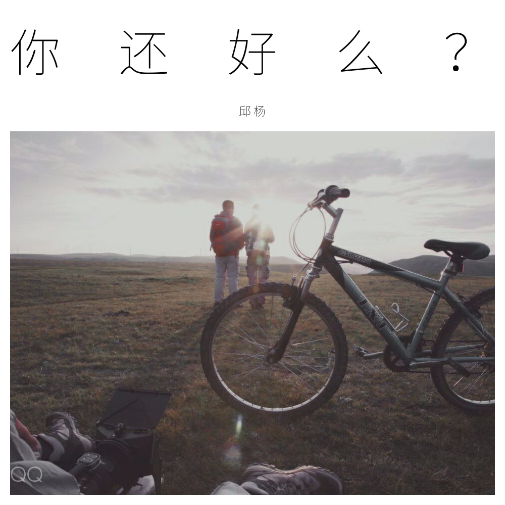 你还好么？专辑