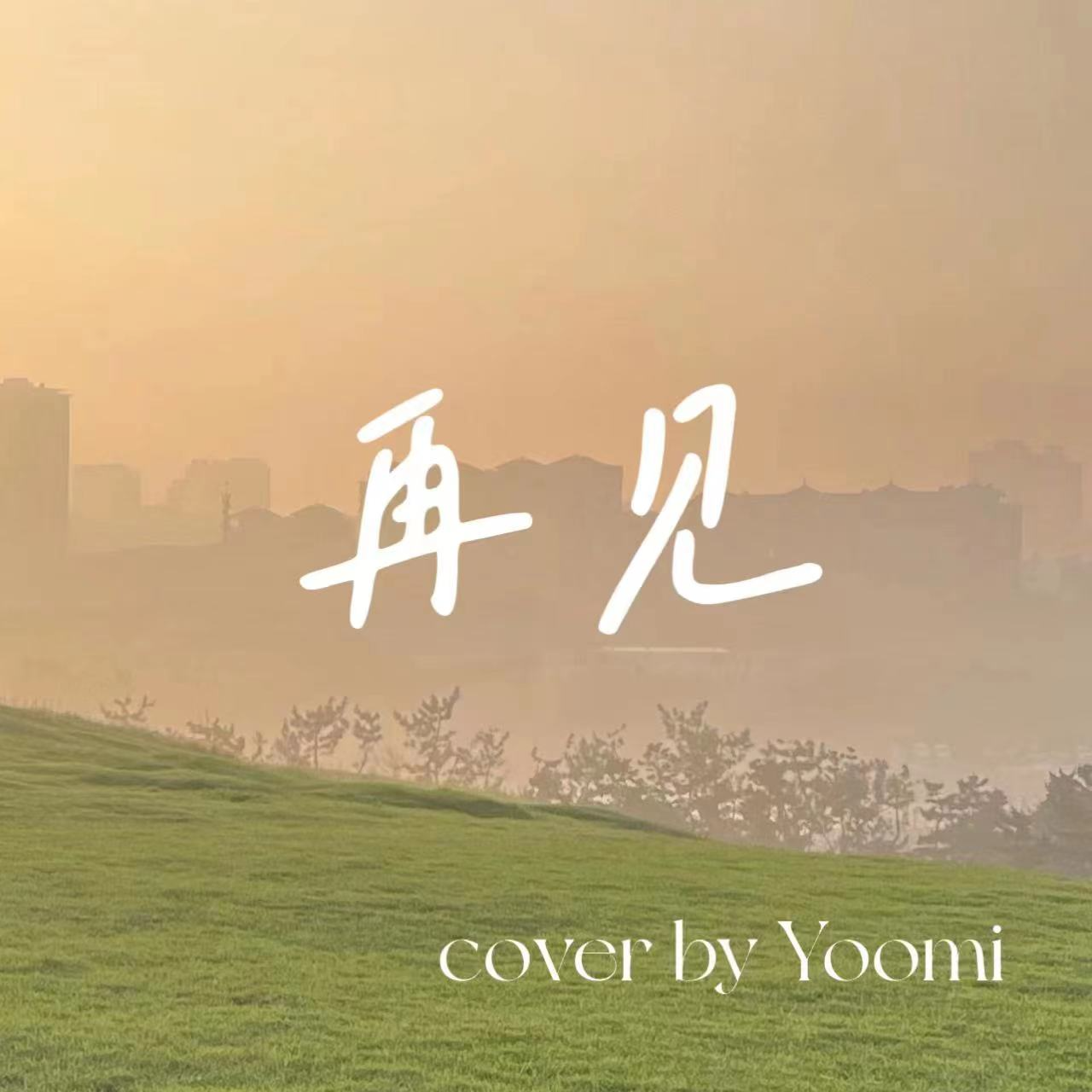 再见