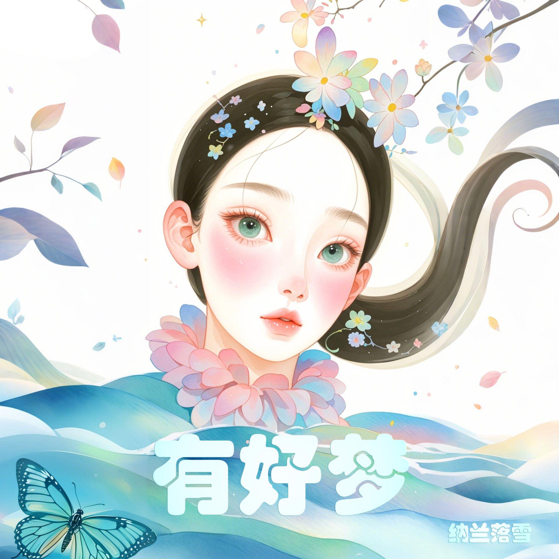 有好梦·2025原创集