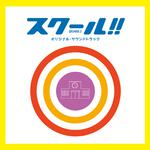 フジテレビ系ドラマ「スクール!!」オリジナル・サウンドトラック专辑