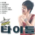 PUMP 전추영 트로트 타이틀专辑