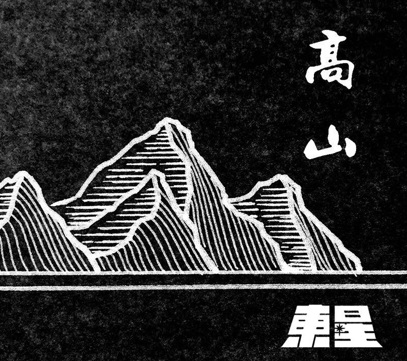 高山专辑