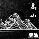 高山专辑