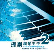 理察钢琴王子2 18首水晶钢琴电影情诗