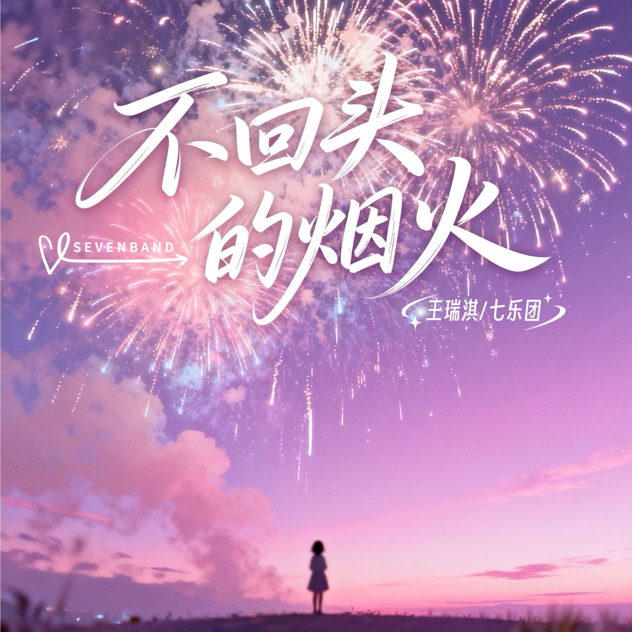 不回头的烟火