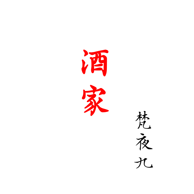 酒家